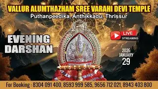 ALUMTHAZHAM VARAHI DEVI TEMPLE   | LIVE EVENING DARSHAN |  JAN 29TH |