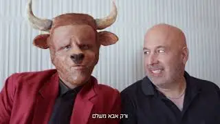 אם השור שלנו התחיל לדבר, כנראה שיש סיבה!