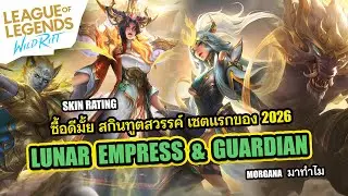 SKIN RATING: LUNAR EMPRESS & GUARDIAN - Should you buy, or should you pass?