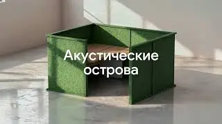 Forest Office. Акустика и дизайн вашего офиса