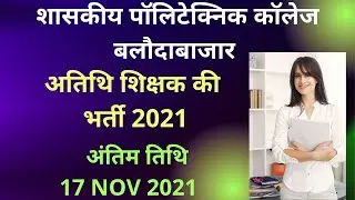 cg college guest lecturer bharti 2021 || chhattisgarh polytechnic college guest teacher vacancy 2021
