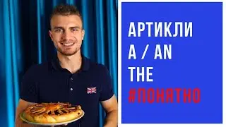 АРТИКЛИ А / AN / THE
