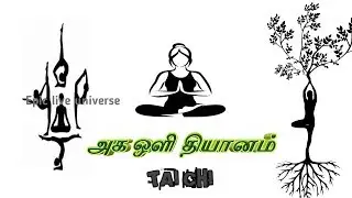 அக ஒளி தியானம் Aga oli dhyanamtai chi meditation in Tamil