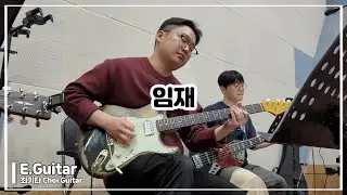 임재 | 일렉기타 | Electric Guitar | 최기타