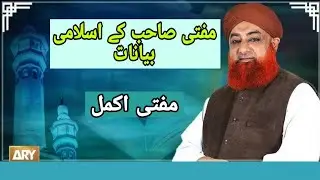 Darse Bukhari,~ Mufti Muhammad Akmal.#islamicvideos #islamicstatus#hades #namaz#ahkameshariat #mufti