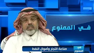 في الممنوع 39/ صناعة التجار وأموال النفط