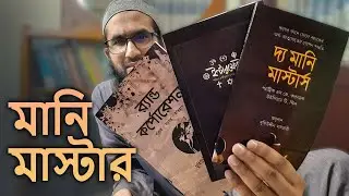 The Money Master, Interfaith and Brand Corporation | Islamic Bangla Book Unboxing