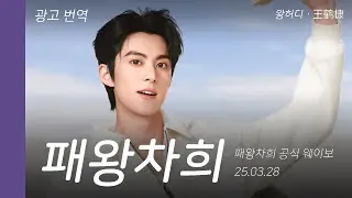 [왕허디] 패왕차희(霸王茶姬) 광고 영상 번역│250328