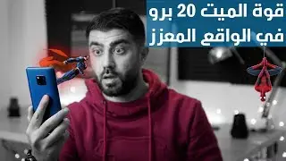 قوة الميت 20 برو في الواقع المعزز