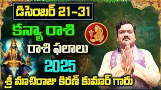 Kanya Rashi Phalalu December 2025 | కన్య రాశి ఫలాలు 2025 |  December Month Horoscope 2025 | Monthly