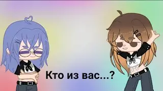 кто из вас gacha club