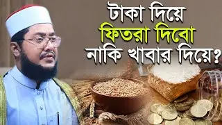 ফিতরা টাকা দিয়ে নাকি খাবার দিয়ে কোনটা উত্তম? সাদিকুর রহমান আজহরী  Sadiqur Rahaman Azhari