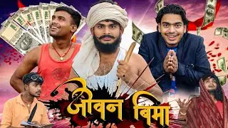 Jivan Bima || जीवन बीमा || full comedy video | RRR Official