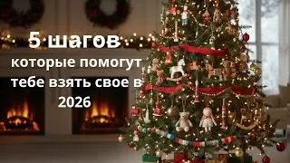 5 шагов которые помогут тебе взять свое в 2026 году