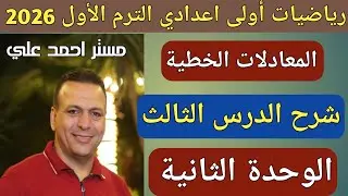 المعادلات الخطية | شرح الدرس الثالث الوحدة الثانية | رياضيات الصف الأول الاعدادي الترم الأول 2026