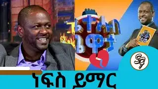 💔ለቤተሰቦቹ መፅናናትን እንመኛለን ተወዳጁ አርቲስት ነፃነት ወርቅነህ  : Seifu Show
