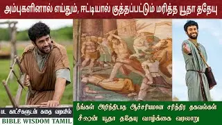 யூதா ததேயு வரலாறு | St jude history in tamil | இயேசுவின் 12 சீடர்கள்