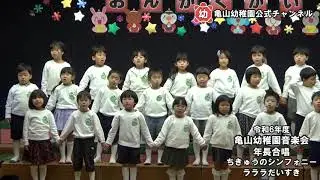 令和６年度音楽会#3　年長合唱