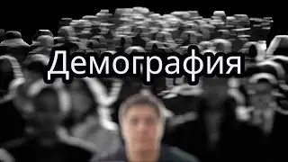 Демографический кризис &mdash; горе от ума