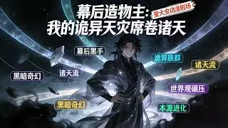 《幕后造物主：我的诡异天灾席卷诸天》穿越成世界本源后，他靠睡觉变强，随手捏的“儿子们”却掀起席卷诸天的黑暗动乱——当众生在血海中挣扎，幕后黑手正做着下一个梦。