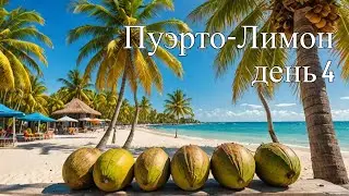 День 4: Пуэрто-Лимон, Коста-Рика. Карибское Приключение!