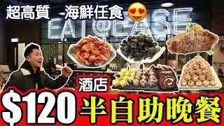 [HEA住去食] $120工業風酒店半自助晚餐 | 性價比超高 | 任食冷盤海鮮