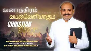 வனாந்திரம் வயல்வெளியாகும் | January 25, 2026 | City IPA Church Tirunelveli