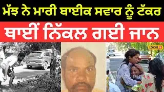 Samrala Accident | ਮੱਝ ਨੇ ਮਾਰੀ ਬਾਈਕ ਸਵਾਰ ਨੂੰ ਟੱਕਰ, ਥਾਈਂ ਨਿੱਕਲ ਗਈ ਜਾਨ | #local18