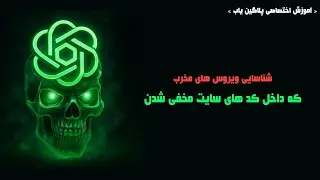 آموزش فوری شناسایی ویروس و کدهای مخرب سایت در وردپرس
