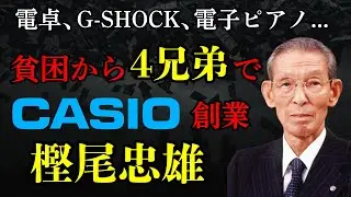 【カシオ創業者・樫尾忠雄】G-SHOCK、カシオミニ、カシオトーン...世界のCASIOを作った“町工場の兄弟”が起こした奇跡