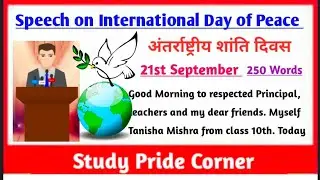 Speech on International Day of Peace | Speech on World Peace Day | Speech on International Peace Day