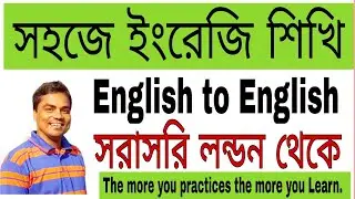 সহজে ইংরেজি শিখি -Class No-22