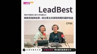EP 86 Leadbest｜賦能型風險投資&mdash;與企業主共享新商模的最終收益 專訪共同創辦人暨CEO李佳憲Neil