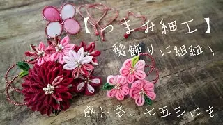 100均の型で作る組紐【つまみ細工】成人式、七五三にもkanzashi/kawaii/tsumamizaiku/japan/