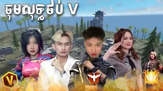 Spider ចុមសុទ្ធថប់ [V] ជុំគ្នា A Tev SD Lyya Gaming Lysa Gaming ស្រុកខ្មែរ FreeFire