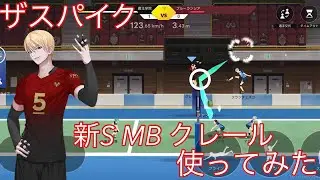 【ザスパイク】新S MBのクレール使ってみた！【推しのための大黒柱】