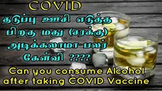 Can you consume alcohol after taking COVID Vaccine | தடுப்பு ஊசி எடுத்த பிறகு மது சரக்கு போடலாமா