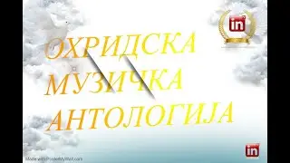Makedonska starogradska muzika - Ohridska Muzicka Antologija