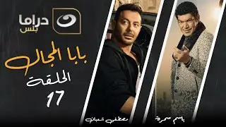 Baba El Magal - Episode 17  | بابا المجال - الحلقة السابعة عشر