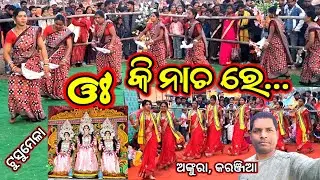 Ankura Karanjia Tusu Mela 2026 | Mayurbhanj Tusu Mela | Tusu Mela | କରଞ୍ଜିଆ ଅଙ୍କୁରା ଟୁସୁ ମେଳା |