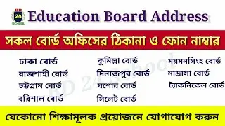 সকল বোর্ডের ঠিকানা এবং ফোন নাম্বার | Education Board Address | Dhaka Board Address @bd24school