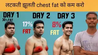 Lose your chest fat (Chest exercise)✅💯 साइन की चर्बी कम करके मसल्स बनाएं