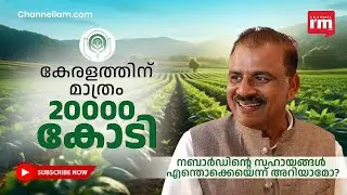 സംരംഭകർക്കും, സ്ത്രീകൾക്കും നബാർഡ് ചെയ്യുന്നത്, NABARD CGM Baiju N Kurup @nabardonline