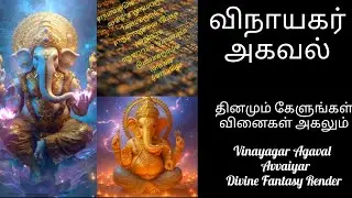 விநாயகர் அகவல் l தினமும் கேளுங்கள் வினைகள் அகலும் | Vinayagar Agaval | Avvaiyar | Divine Fantasy 