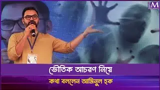 ভৌতিক আচরণ নিয়ে কথা বললেন আমিনুল হক | Aminul Haque | Movie Bangla Tv