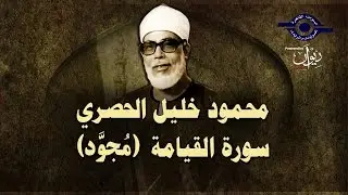 الشيخ الحصري - سورة القيامة (مجوّد)