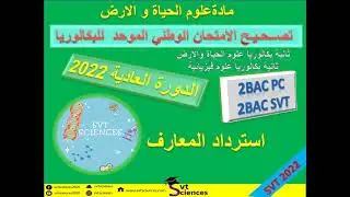 تصحيح الامتحان الوطني لمادة علوم الحياة و الأرض الدورة العادية 2022 تمرين استرداد المعارف