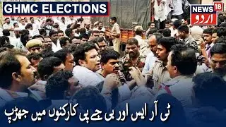GHMC Election 2020: Clash Between TRS And BJP Workers | ٹی آر ایس اور بی جے پی کارکنوں میں جھڑپ