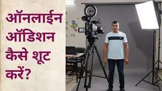 घरबैठे परफेक्ट ऑडिशन कैसे शूट करें ?