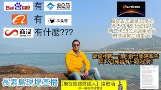 「樂在旅途財經人 連敬涵 」正在直播！芯片股排隊上市 巴巴平頭哥也來湊熱鬧 ￼商湯都有芯片公司？ 高盛相隔一個月再出商湯報告 有何分別？ 要入MSCI自由流通股好重要 商湯夠嗎？